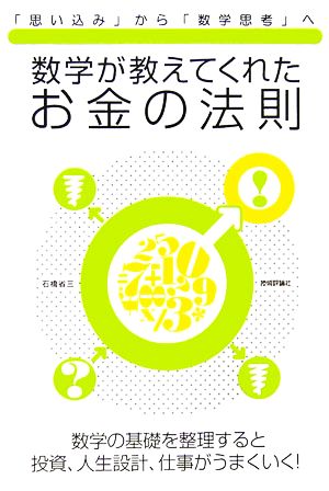 数学が教えてくれたお金の法則 「思い込み」から「数学思考」へ