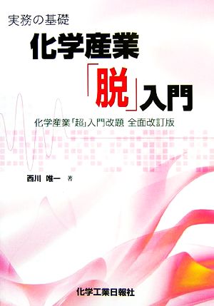 実務の基礎 化学産業「脱」入門