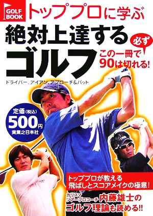 トッププロに学ぶ絶対上達するゴルフ この一冊で必ず90は切れる！ GOLF BOOK