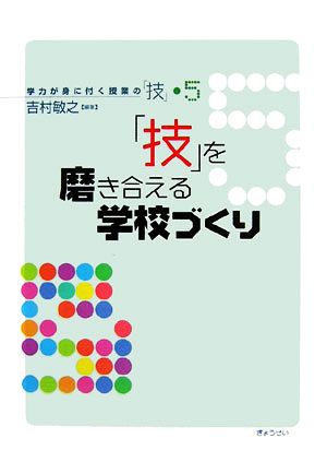 「技」を磨き合える学校づくり 学力が身に付く授業の「技」5