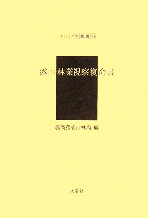 露国林業視察復命書 アジア学叢書