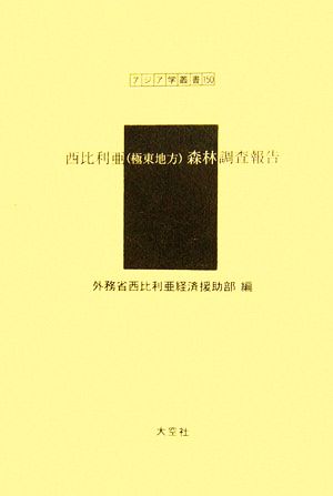 西比利亜森林調査報告 アジア学叢書