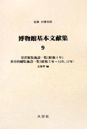 博物館基本文献集 第1期(第9巻) 常置観覧施設一覧