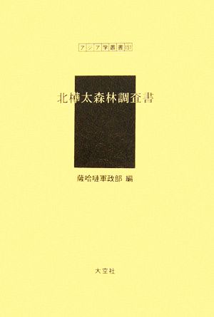 北樺太森林調査書 アジア学叢書