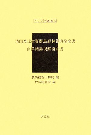 清国及比律賓群島森林視察復命書・南洋諸島視察復命書 アジア学叢書