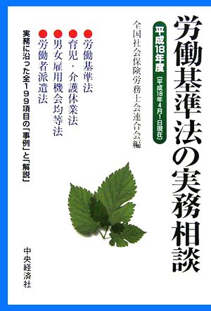 労働基準法の実務相談(平成18年度)