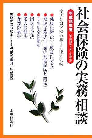 社会保険の実務相談(平成18年度)