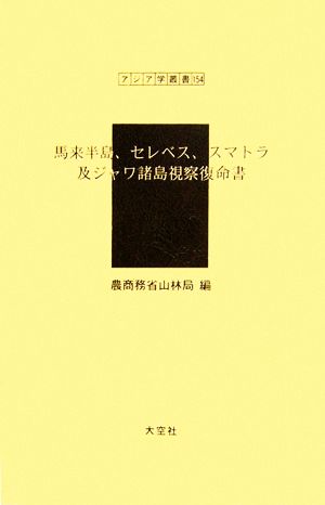 馬来半島、セレベス、スマトラ及ジャワ諸島視察復命書 アジア学叢書