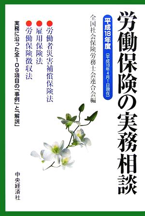 労働保険の実務相談(平成18年度)