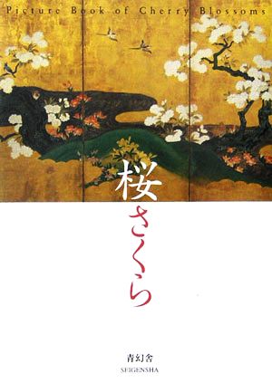 桜さくら Picture Book of Cherry Blossoms ビジュアル文庫