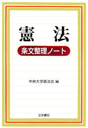 憲法条文整理ノート