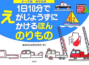 テーマ別1日10分でえがじょうずにかけるほん のりもの