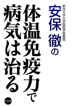 安保徹の体温免疫力で病気は治る