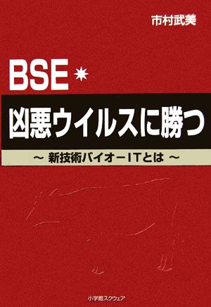 BSE・凶悪ウイルスに勝つ 新技術バイオ-ITとは