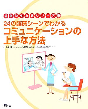 24の臨床シーンでわかるコミュニケーションの上手な方法 看護学生必修シリーズ