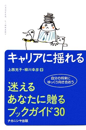 キャリアに揺れる 迷えるあなたに贈るブックガイド30 キャリア・ライブラリー