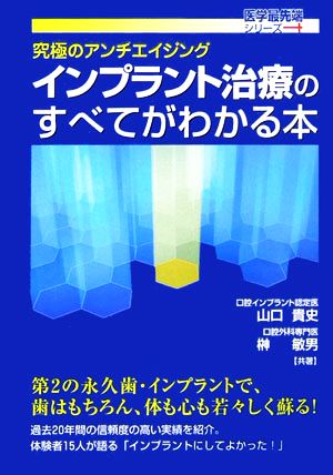 インプラント治療のすべてがわかる本 究極のアンチエイジング 医学最先端シリーズ