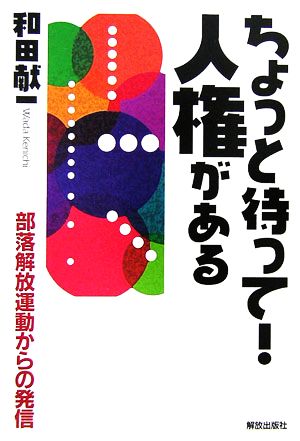 ちょっと待って！人権がある 部落解放運動からの発信