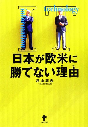 IT 日本が欧米に勝てない理由