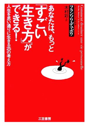 あなたは、もっと「すごい生き方」ができる！ 人生を思い通りに生きる25の考え方