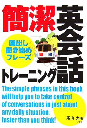 簡潔英会話トレーニング 頭出し・聞き始めフレーズ