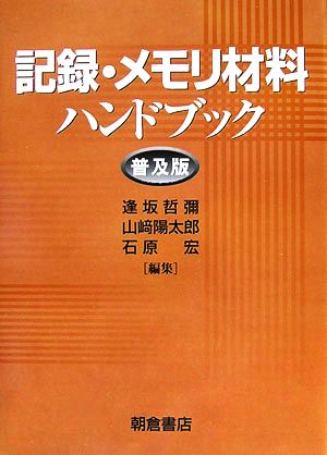 記録・メモリ材料ハンドブック