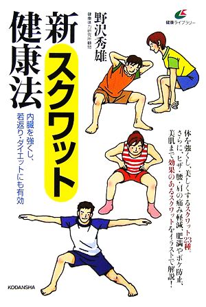 新スクワット健康法 内蔵を強くし、若返り・ダイエットにも有功 健康ライブラリー