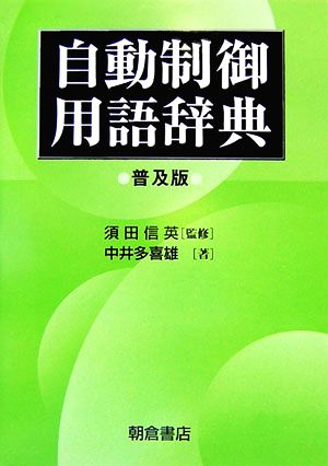 自動制御用語辞典