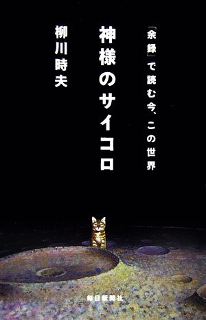 神様のサイコロ 「余録」で読む今、この世界