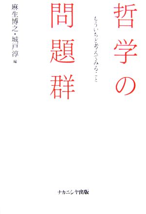 哲学の問題群 もういちど考えてみること