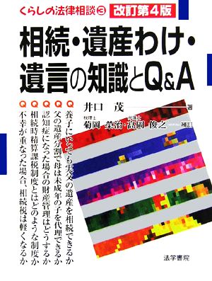 相続・遺産わけ・遺言の知識とQ&A くらしの法律相談3