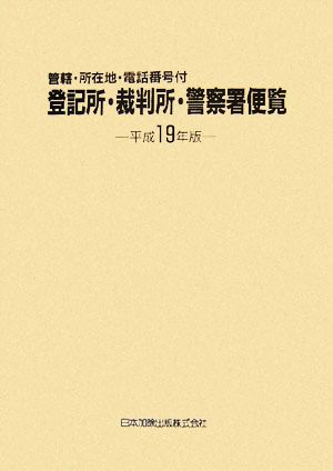 登記所・裁判所・警察署便覧(平成19年版) 管轄・所在地・電話番号付