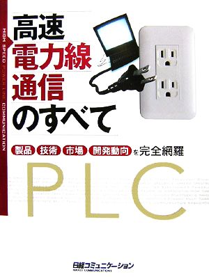 高速電力線通信のすべて 製品・技術・市場・開発動向を完全網羅 日経コミュニケーションブックス