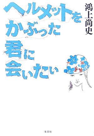 ヘルメットをかぶった君に会いたい