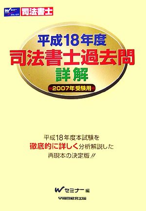 司法書士過去問詳解(平成18年度)