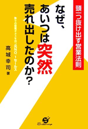 なぜ、あいつは突然売れ出したのか？ 頭一つ抜け出す営業法則