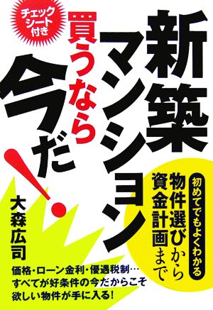 新築マンション買うなら今だ！ 初めてでもよくわかる物件選びから資金計画まで