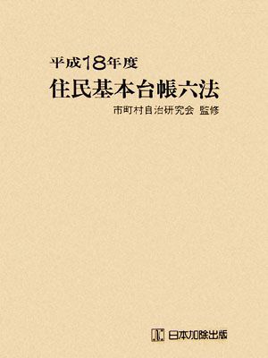 住民基本台帳六法(平成18年度)