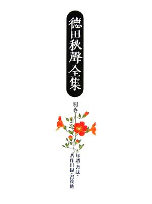 徳田秋声全集(別巻) 年譜・書誌・著作目録・書簡他