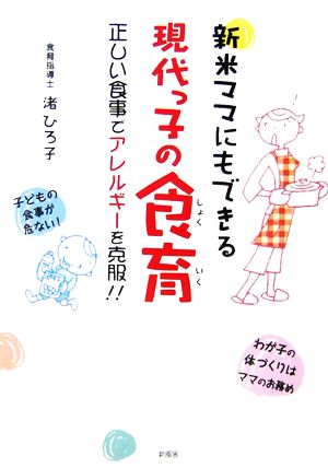 新米ママにもできる現代っ子の食育 正しい食事でアレルギーを克服!!