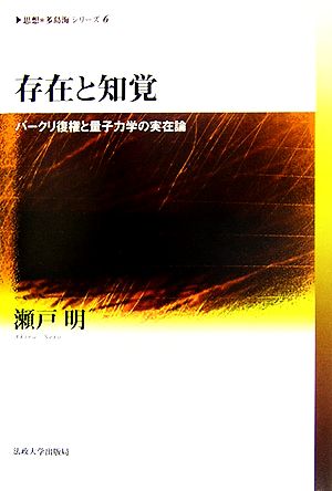 存在と知覚 バークリ復権と量子力学の実在論 思想・多島海シリーズ