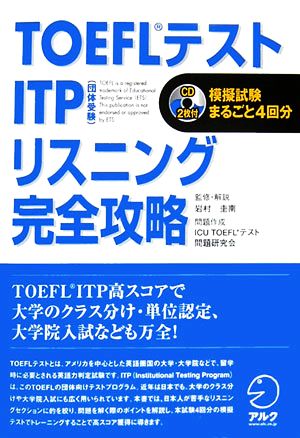 TOEFLテスト ITPリスニング完全攻略 TOEFLテストITP完全攻略シリーズ