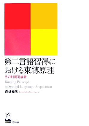 第二言語習得における束縛原理 その利用可能性