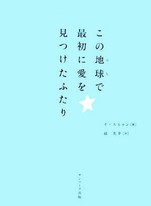 この地球で最初に愛を見つけたふたり