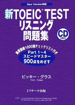 新TOEIC TEST リスニング問題集 New Version対応