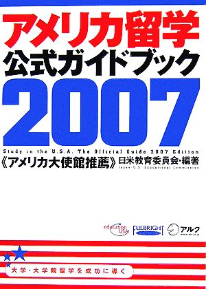 アメリカ留学 公式ガイドブック(2007)