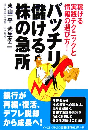 バッチリ儲ける株の急所 稼げる実践テクニックと情報の選び方！