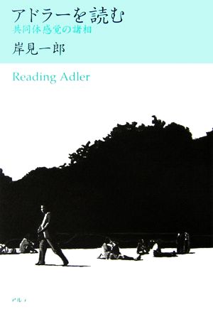 アドラーを読む 共同体感覚の諸相