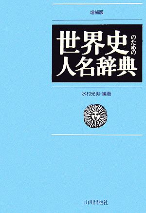 世界史のための人名辞典