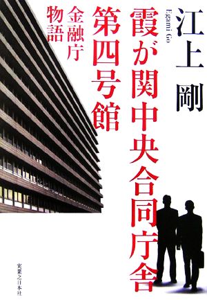 霞が関中央合同庁舎第四号館 金融庁物語